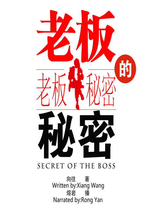 Cover image for 老板的秘密